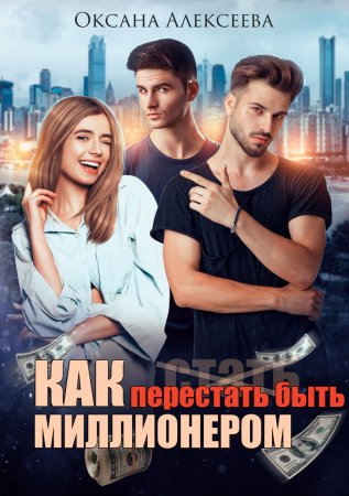 Как перестать быть миллионером - Оксана Алексеева - Лучшие аудиокниги слушать онлайн бесплатно Новые аудиокниги mp3 (мп3) на сайте mp3-knigi-audio.com