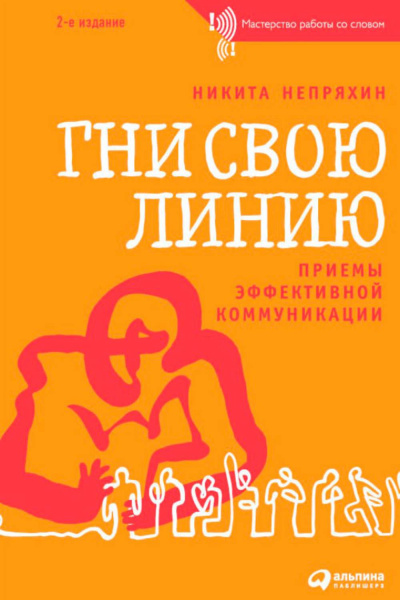 Гни свою линию. Приемы эффективной коммуникации - Никита Непряхин - Лучшие аудиокниги слушать онлайн бесплатно Новые аудиокниги mp3 (мп3) на сайте mp3-knigi-audio.com