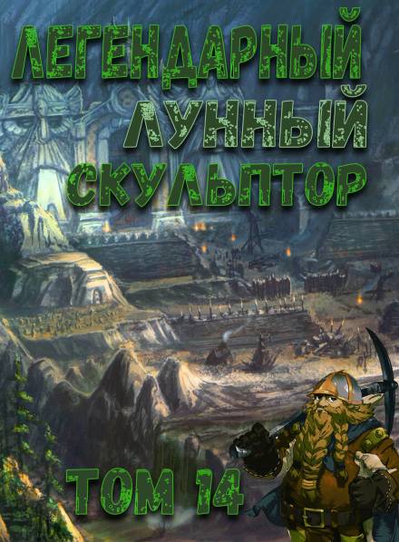 Легендарный Лунный Скульптор. Том 14 - Хи Сунга Нам - Лучшие аудиокниги слушать онлайн бесплатно Новые аудиокниги mp3 (мп3) на сайте mp3-knigi-audio.com