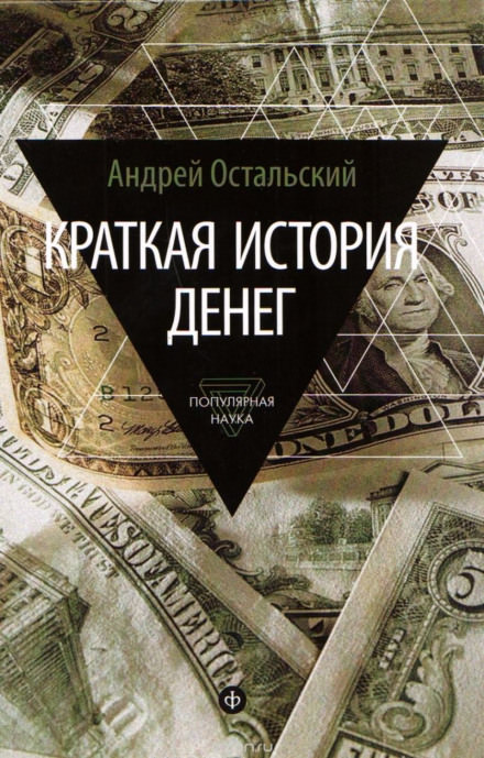 Краткая история денег - Андрей Остальский - Лучшие аудиокниги слушать онлайн бесплатно Новые аудиокниги mp3 (мп3) на сайте mp3-knigi-audio.com