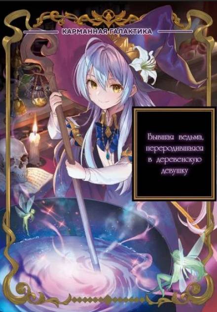 Том 2: Воскрешение ведьм - Chococurry - Лучшие аудиокниги слушать онлайн бесплатно Новые аудиокниги mp3 (мп3) на сайте mp3-knigi-audio.com