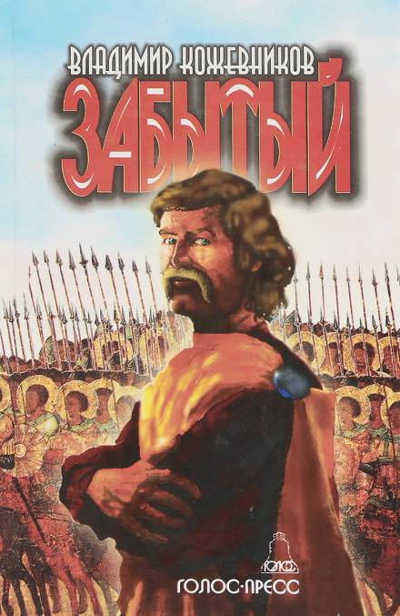 Забытый. Литва - Владимир Кожевников - Лучшие аудиокниги слушать онлайн бесплатно Новые аудиокниги mp3 (мп3) на сайте mp3-knigi-audio.com