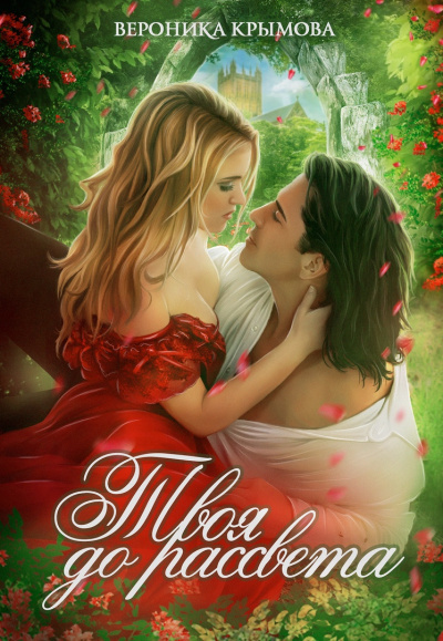 Твоя до рассвета - Вероника Крымова - Лучшие аудиокниги слушать онлайн бесплатно Новые аудиокниги mp3 (мп3) на сайте mp3-knigi-audio.com