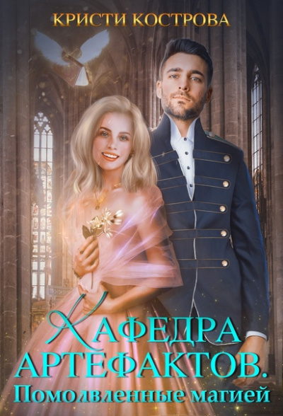 Помолвленные магией - Кристи Кострова - Лучшие аудиокниги слушать онлайн бесплатно Новые аудиокниги mp3 (мп3) на сайте mp3-knigi-audio.com