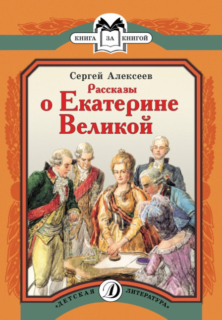 Рассказы о Екатерине Великой - Сергей Петрович Алексеев - Лучшие аудиокниги слушать онлайн бесплатно Новые аудиокниги mp3 (мп3) на сайте mp3-knigi-audio.com