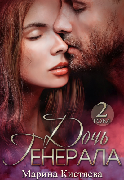 Дочь Генерала. Книга 2 - Марина Кистяева - Лучшие аудиокниги слушать онлайн бесплатно Новые аудиокниги mp3 (мп3) на сайте mp3-knigi-audio.com