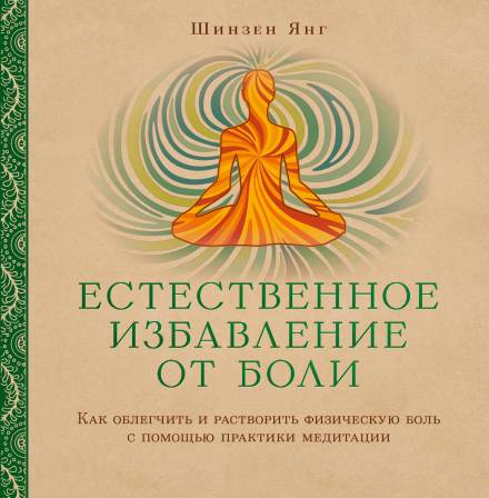 Естественное избавление от боли: как облегчить и растворить физическую боль с помощью практики медитации - Шинзен Янг - Лучшие аудиокниги слушать онлайн бесплатно Новые аудиокниги mp3 (мп3) на сайте mp3-knigi-audio.com