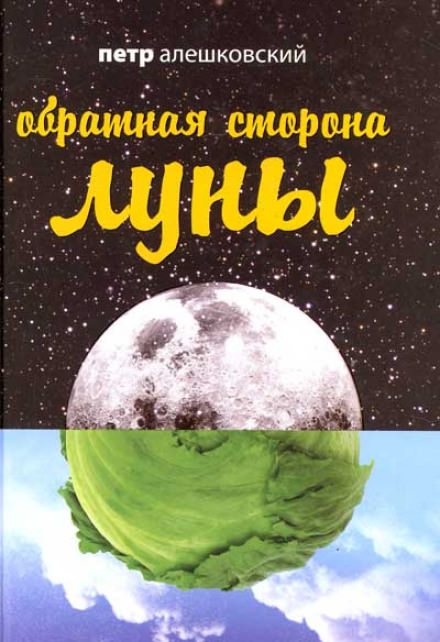 Обратная сторона Луны - Петр Алешковский - Лучшие аудиокниги слушать онлайн бесплатно Новые аудиокниги mp3 (мп3) на сайте mp3-knigi-audio.com