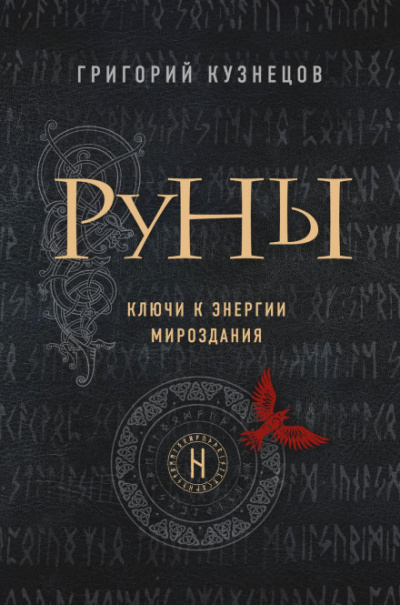 Руны. Ключи к энергии мироздания - Григорий Кузнецов - Лучшие аудиокниги слушать онлайн бесплатно Новые аудиокниги mp3 (мп3) на сайте mp3-knigi-audio.com