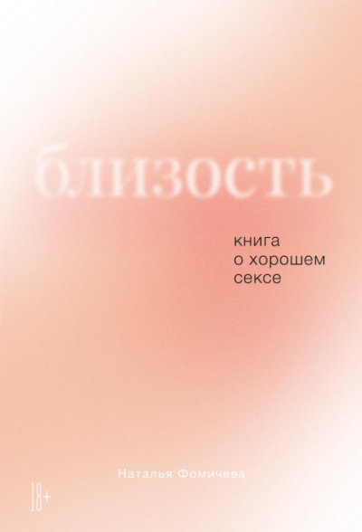 Близость. Книга о хорошем сексе - Наталья Фомичева - Лучшие аудиокниги слушать онлайн бесплатно Новые аудиокниги mp3 (мп3) на сайте mp3-knigi-audio.com