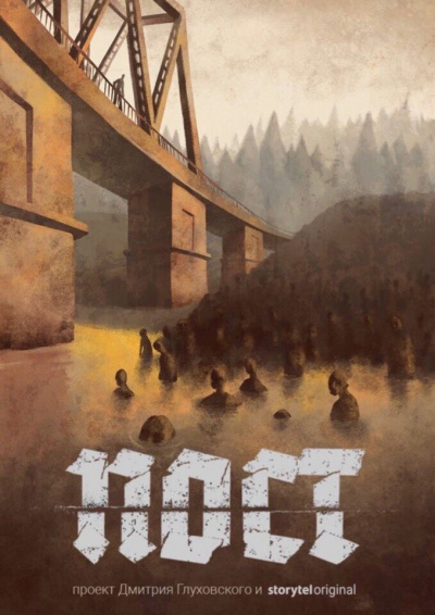 Пост. Спастись и сохранить - Дмитрий Глуховский - Лучшие аудиокниги слушать онлайн бесплатно Новые аудиокниги mp3 (мп3) на сайте mp3-knigi-audio.com