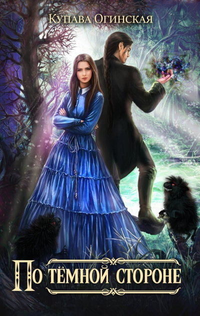 По темной стороне - Купава Огинская - Лучшие аудиокниги слушать онлайн бесплатно Новые аудиокниги mp3 (мп3) на сайте mp3-knigi-audio.com