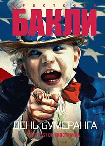 День бумеранга - Кристофер Бакли - Лучшие аудиокниги слушать онлайн бесплатно Новые аудиокниги mp3 (мп3) на сайте mp3-knigi-audio.com