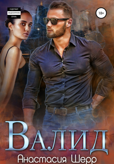 Валид - Анастасия Шерр - Лучшие аудиокниги слушать онлайн бесплатно Новые аудиокниги mp3 (мп3) на сайте mp3-knigi-audio.com