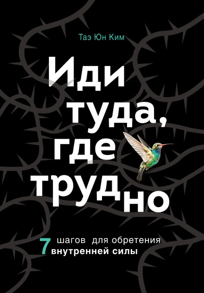 Иди туда, где трудно. 7 шагов для обретения внутренней силы - Ким Таэ Юн - Лучшие аудиокниги слушать онлайн бесплатно Новые аудиокниги mp3 (мп3) на сайте mp3-knigi-audio.com