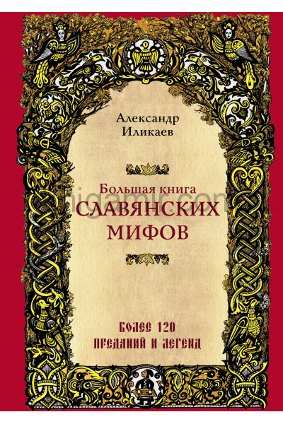 Большая книга славянских мифов - Александр Иликаев - Лучшие аудиокниги слушать онлайн бесплатно Новые аудиокниги mp3 (мп3) на сайте mp3-knigi-audio.com