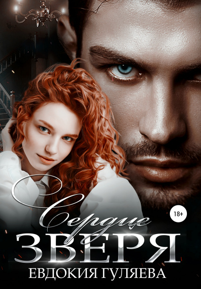 Сердце Зверя - Евдокия Гуляева - Лучшие аудиокниги слушать онлайн бесплатно Новые аудиокниги mp3 (мп3) на сайте mp3-knigi-audio.com