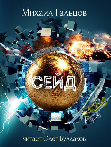 Сейд - Михаил Гальцов - Лучшие аудиокниги слушать онлайн бесплатно Новые аудиокниги mp3 (мп3) на сайте mp3-knigi-audio.com