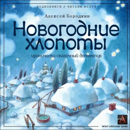 Новогодние хлопоты - Алексей Бородкин - Лучшие аудиокниги слушать онлайн бесплатно Новые аудиокниги mp3 (мп3) на сайте mp3-knigi-audio.com
