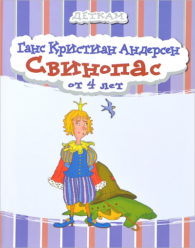 Свинопас - Ганс Христиан Андерсен - Лучшие аудиокниги слушать онлайн бесплатно Новые аудиокниги mp3 (мп3) на сайте mp3-knigi-audio.com