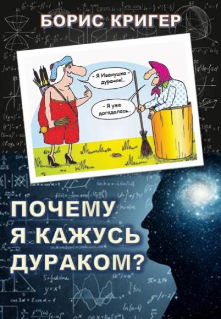 Почему я кажусь дураком? - Борис Кригер - Лучшие аудиокниги слушать онлайн бесплатно Новые аудиокниги mp3 (мп3) на сайте mp3-knigi-audio.com