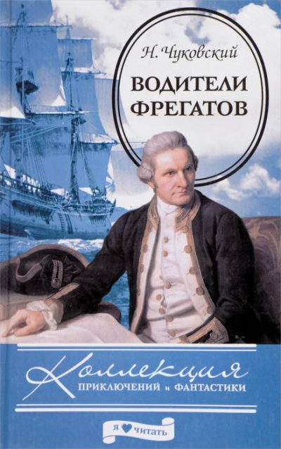 Водители фрегатов - Николай Чуковский - Лучшие аудиокниги слушать онлайн бесплатно Новые аудиокниги mp3 (мп3) на сайте mp3-knigi-audio.com