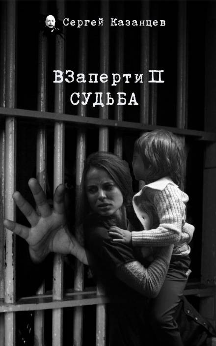 ВЗаперти 2. Судьба - Сергей Казанцев - Лучшие аудиокниги слушать онлайн бесплатно Новые аудиокниги mp3 (мп3) на сайте mp3-knigi-audio.com