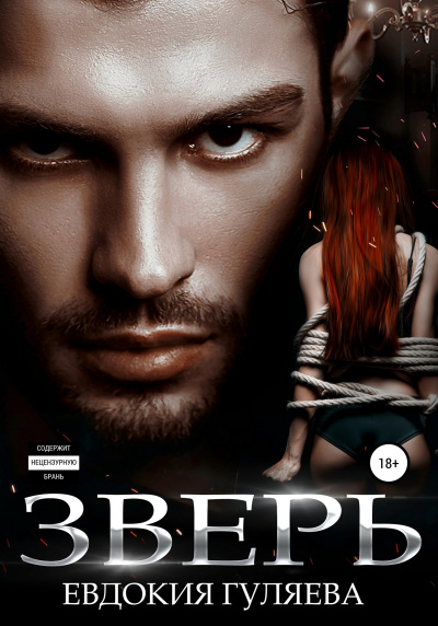 Зверь - Евдокия Гуляева - Лучшие аудиокниги слушать онлайн бесплатно Новые аудиокниги mp3 (мп3) на сайте mp3-knigi-audio.com