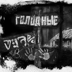 Голодные - Евгений Шиков - Лучшие аудиокниги слушать онлайн бесплатно Новые аудиокниги mp3 (мп3) на сайте mp3-knigi-audio.com