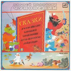 Доктор Айболит. Бармалей. Тараканище. Муха-Цокотуха. Мойдодыр - Корней Чуковский - Лучшие аудиокниги слушать онлайн бесплатно Новые аудиокниги mp3 (мп3) на сайте mp3-knigi-audio.com
