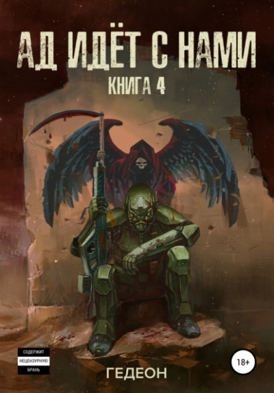 Ад идёт с нами - Александр Гедеон, Евгения Гедеон - Лучшие аудиокниги слушать онлайн бесплатно Новые аудиокниги mp3 (мп3) на сайте mp3-knigi-audio.com