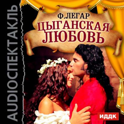 Цыганская любовь (оперетта) - Франц Легар - Лучшие аудиокниги слушать онлайн бесплатно Новые аудиокниги mp3 (мп3) на сайте mp3-knigi-audio.com
