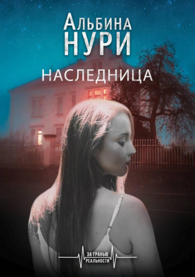 Наследница - Альбина Нури - Лучшие аудиокниги слушать онлайн бесплатно Новые аудиокниги mp3 (мп3) на сайте mp3-knigi-audio.com