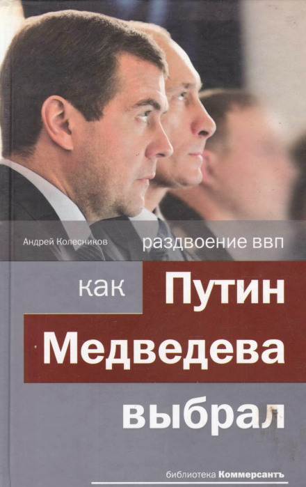 Раздвоение ВВП: как Путин Медведева выбрал - Андрей Колесников - Лучшие аудиокниги слушать онлайн бесплатно Новые аудиокниги mp3 (мп3) на сайте mp3-knigi-audio.com