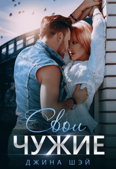 Свои чужие - Джина Шэй - Лучшие аудиокниги слушать онлайн бесплатно Новые аудиокниги mp3 (мп3) на сайте mp3-knigi-audio.com