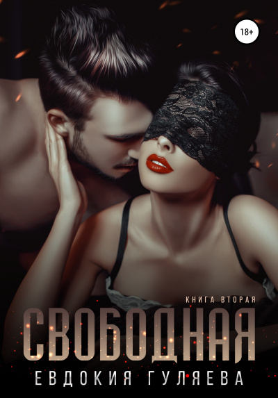 Свободная - Евдокия Гуляева - Лучшие аудиокниги слушать онлайн бесплатно Новые аудиокниги mp3 (мп3) на сайте mp3-knigi-audio.com