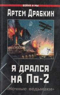 Я дрался на По-2. «Ночные ведьмаки» - Артем Драбкин - Лучшие аудиокниги слушать онлайн бесплатно Новые аудиокниги mp3 (мп3) на сайте mp3-knigi-audio.com