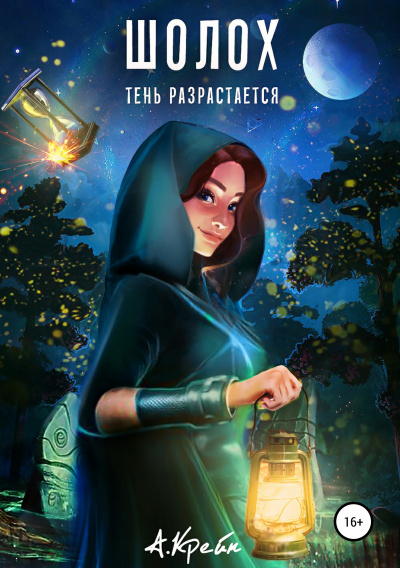 Тень разрастается - Антонина Крейн - Лучшие аудиокниги слушать онлайн бесплатно Новые аудиокниги mp3 (мп3) на сайте mp3-knigi-audio.com