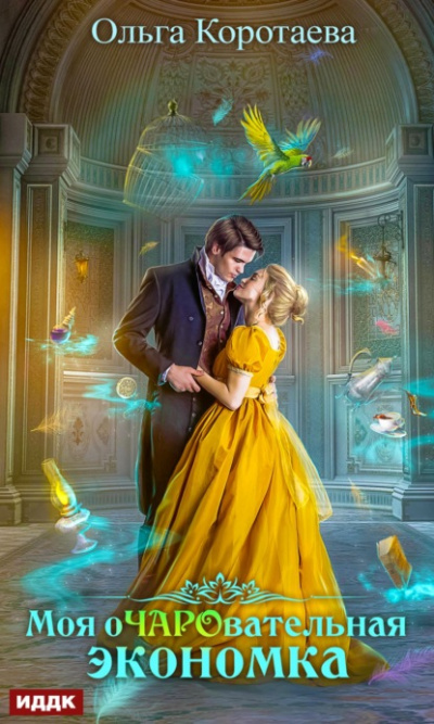 Моя очаровательная экономка - Ольга Коротаева - Лучшие аудиокниги слушать онлайн бесплатно Новые аудиокниги mp3 (мп3) на сайте mp3-knigi-audio.com