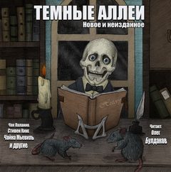 ТЕМНЫЕ АЛЛЕИ. Новое и неизданное - Лучшие аудиокниги слушать онлайн бесплатно Новые аудиокниги mp3 (мп3) на сайте mp3-knigi-audio.com