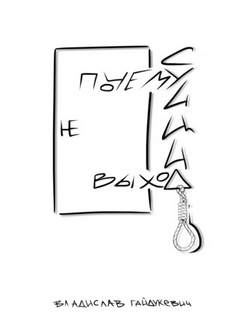 Почему суицид не выход - Владислав Гайдукевич - Лучшие аудиокниги слушать онлайн бесплатно Новые аудиокниги mp3 (мп3) на сайте mp3-knigi-audio.com