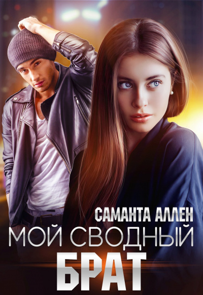 Мой сводный брат - Саманта Аллен - Лучшие аудиокниги слушать онлайн бесплатно Новые аудиокниги mp3 (мп3) на сайте mp3-knigi-audio.com
