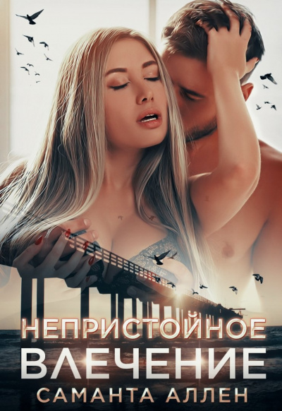 Непристойное влечение - Саманта Аллен - Лучшие аудиокниги слушать онлайн бесплатно Новые аудиокниги mp3 (мп3) на сайте mp3-knigi-audio.com
