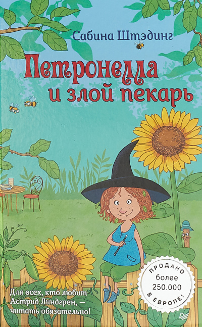 Петронелла и злой пекарь - Сабина Штэдинг - Лучшие аудиокниги слушать онлайн бесплатно Новые аудиокниги mp3 (мп3) на сайте mp3-knigi-audio.com