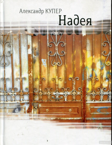 Надея. Кинороман с курсивом, хором и оркестром - Александр Купер - Лучшие аудиокниги слушать онлайн бесплатно Новые аудиокниги mp3 (мп3) на сайте mp3-knigi-audio.com