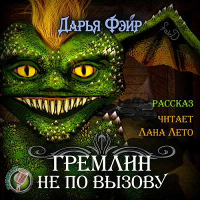 Гремлин не по вызову - Дарья Фэйр - Лучшие аудиокниги слушать онлайн бесплатно Новые аудиокниги mp3 (мп3) на сайте mp3-knigi-audio.com