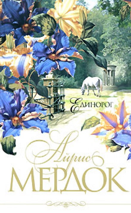 Единорог - Айрис Мердок - Лучшие аудиокниги слушать онлайн бесплатно Новые аудиокниги mp3 (мп3) на сайте mp3-knigi-audio.com