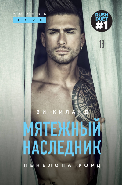 Мятежный наследник - Ви Киланд, Пенелопа Уорд - Лучшие аудиокниги слушать онлайн бесплатно Новые аудиокниги mp3 (мп3) на сайте mp3-knigi-audio.com