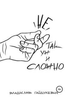 Не так уж и сложно - Владислав Гайдукевич - Лучшие аудиокниги слушать онлайн бесплатно Новые аудиокниги mp3 (мп3) на сайте mp3-knigi-audio.com