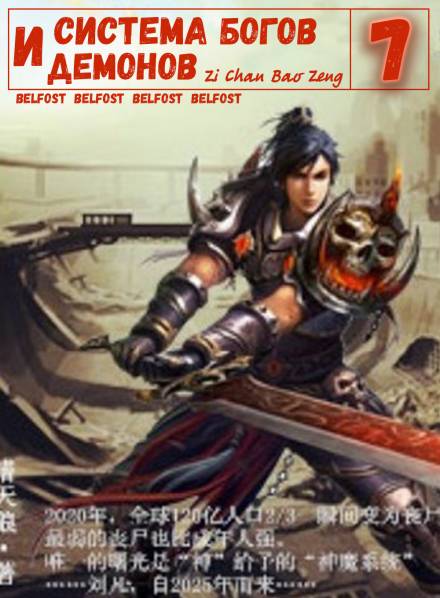 Система богов и демонов (7 Часть) - Бао Цзэн Цзы Чань - Лучшие аудиокниги слушать онлайн бесплатно Новые аудиокниги mp3 (мп3) на сайте mp3-knigi-audio.com